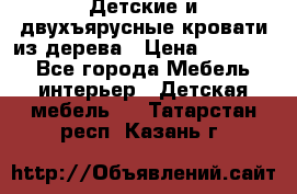 Детские и двухъярусные кровати из дерева › Цена ­ 11 300 - Все города Мебель, интерьер » Детская мебель   . Татарстан респ.,Казань г.